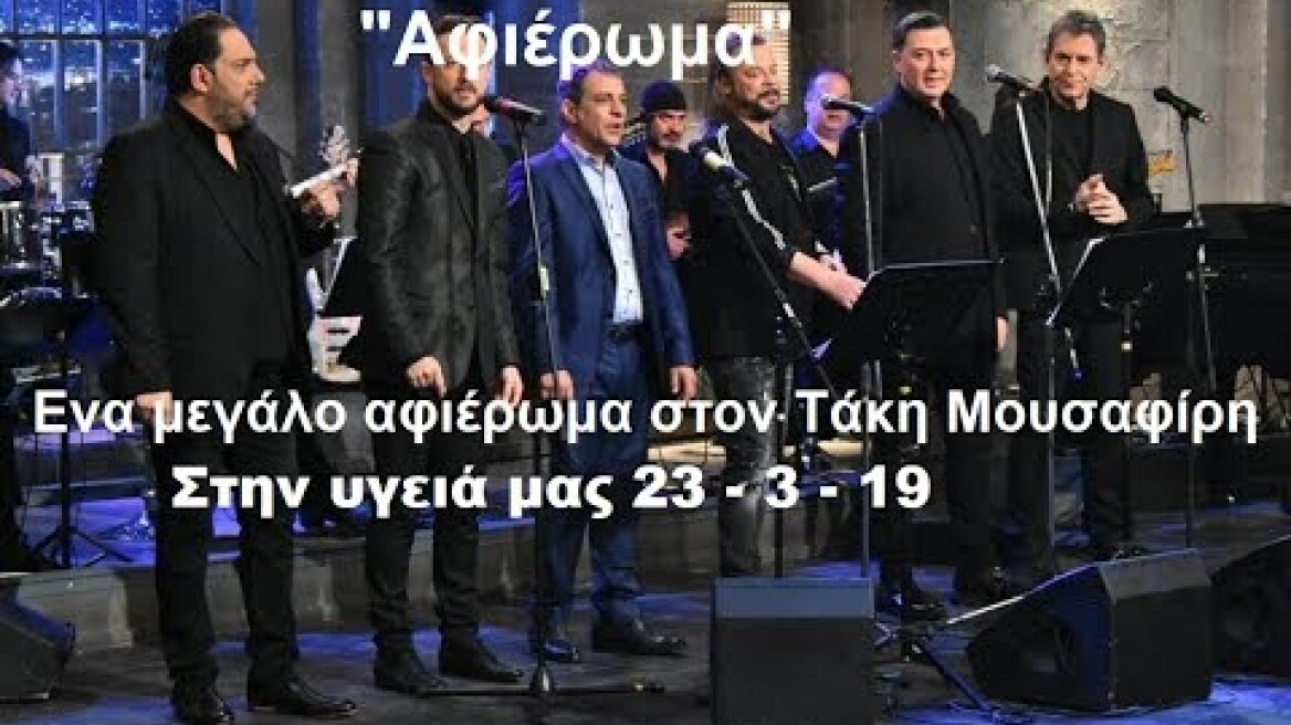 Αφιέρωμα στον Τάκη Μουσαφίρη(Μόνο τα τραγούδια)Στην υγειά μας 23-3-19