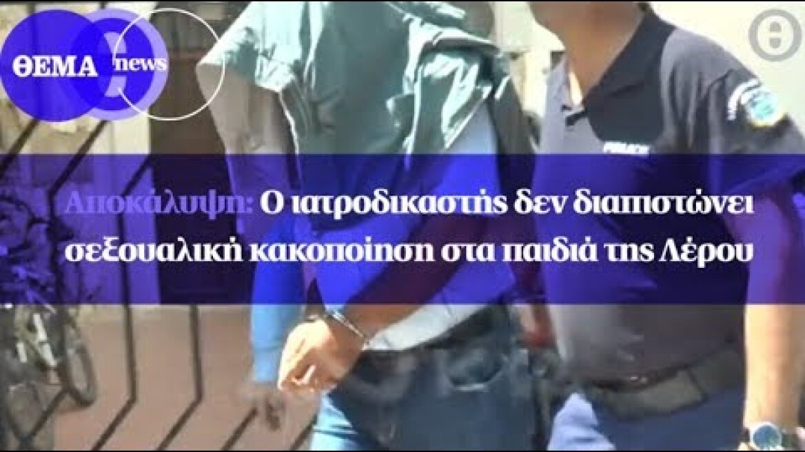 Αποκάλυψη: Ο ιατροδικαστής δεν διαπιστώνει σεξουαλική κακοποίηση στα παιδιά της Λέρου