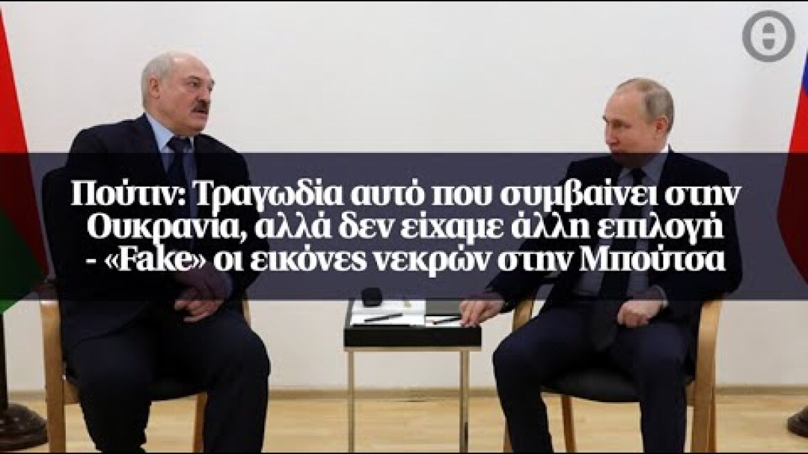 Πούτιν: Τραγωδία αυτό που συμβαίνει στην Ουκρανία, αλλά δεν είχαμε άλλη επιλογή