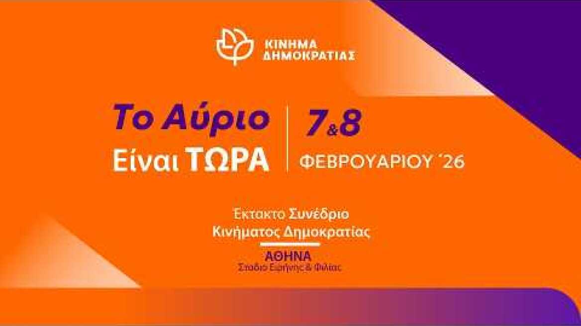 Έκτακτο Συνέδριο Κινήματος Δημοκρατίας | Σάββατο 7 Φεβρουαρίου 2026