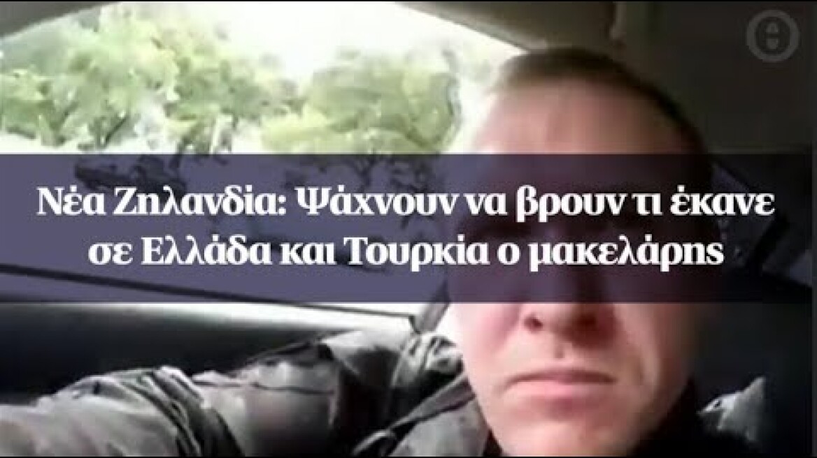 Νέα Ζηλανδία: Ψάχνουν να βρουν τι έκανε σε Ελλάδα και Τουρκία ο μακελάρης
