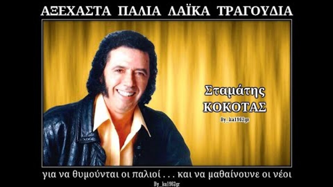 ΣΤΑΜΑΤΗΣ ΚΟΚΟΤΑΣ - Ο τρελός