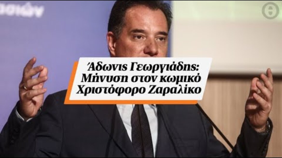 Άδωνις Γεωργιάδης: Μήνυση στον κωμικό Χριστόφορο Ζαραλίκο