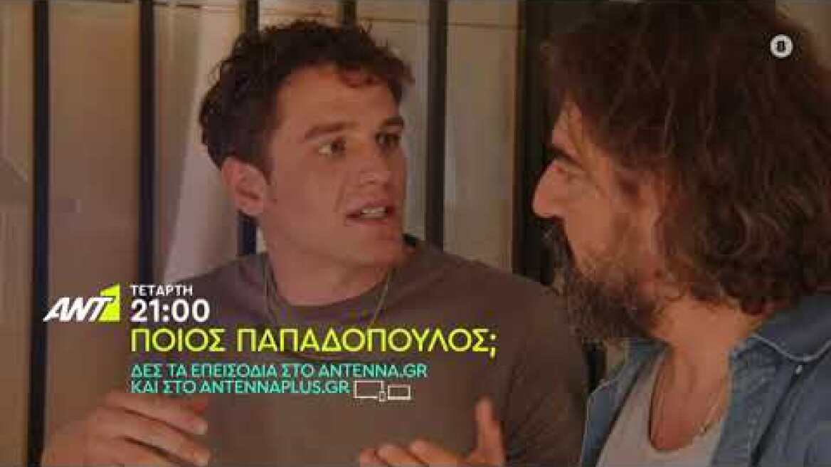 ΠΟΙΟΣ ΠΑΠΑΔΟΠΟΥΛΟΣ; - Τετάρτη 05/10 στις 21:00