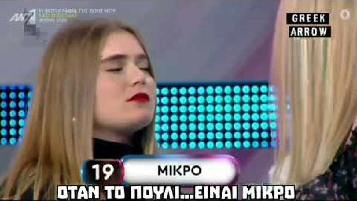 Ρουκ Ζουκ | Όταν το πουλί...είναι μικρό (Ξεκαρδιστική Περιγραφή) (18/03/21) #roukzouk