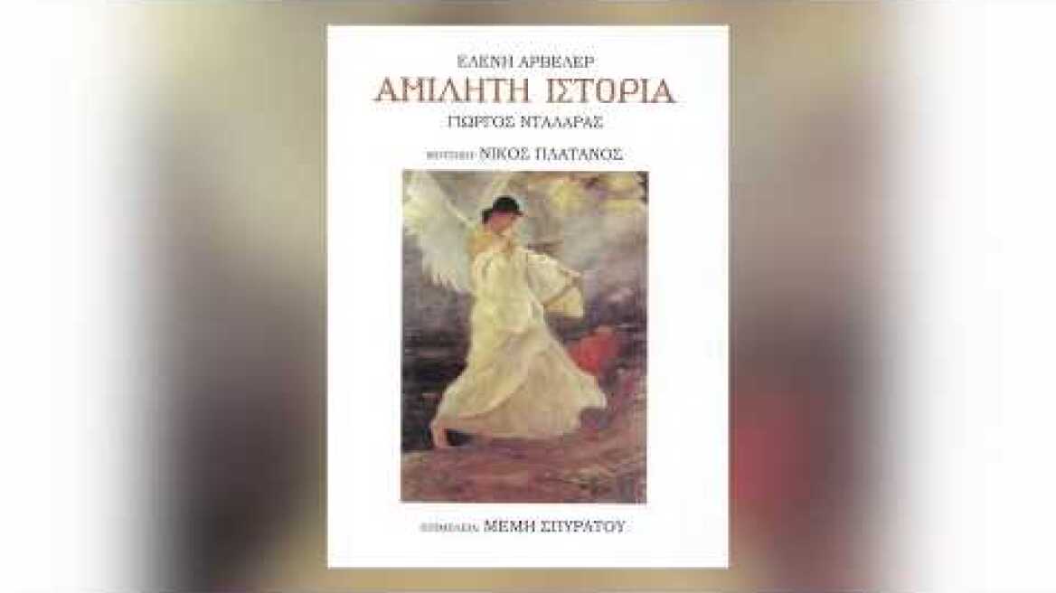 Γιώργος Νταλάρας - Νεοελληνικό