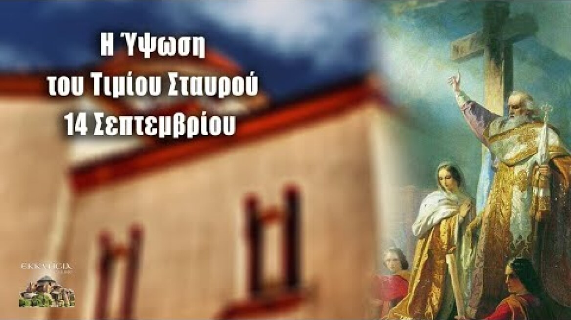 Ύψωση Τιμίου Σταυρού - 14 Σεπτεμβρίου - Βίοι Αγίων - Εορτολόγιο