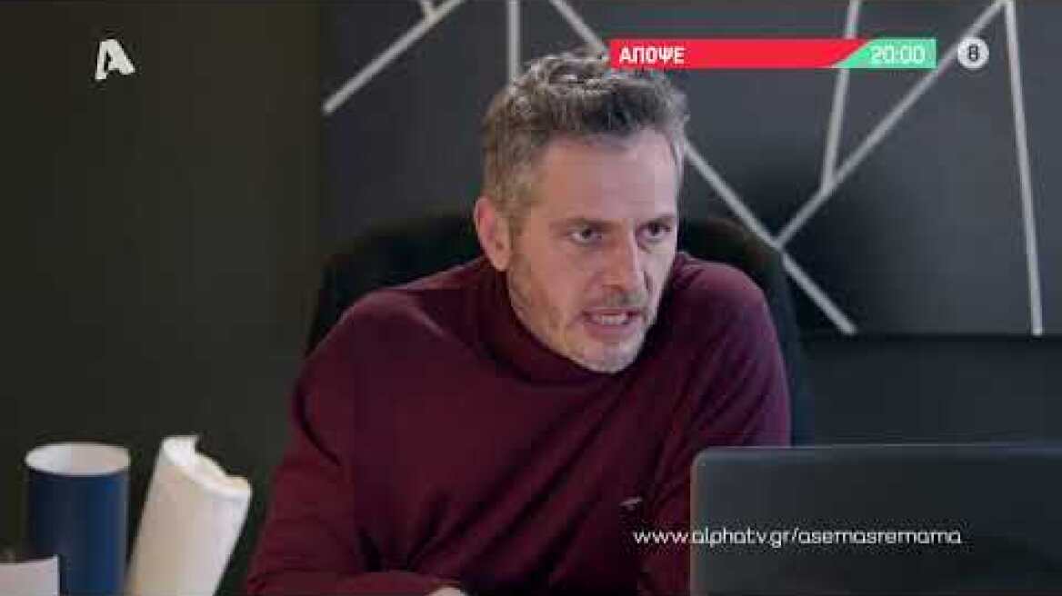 Άσε μας ρε μαμά | Τρίτη 20:00