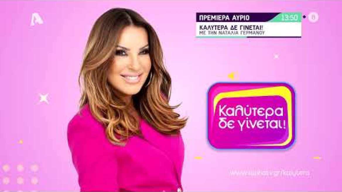 Καλύτερα Δε Γίνεται! | Πρεμιέρα Σάββατο 10 Σεπτεμβρίου στις 13:50