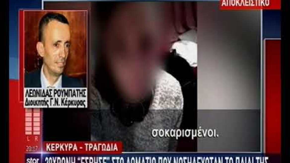 Τραγωδία στην Κέρκυρα