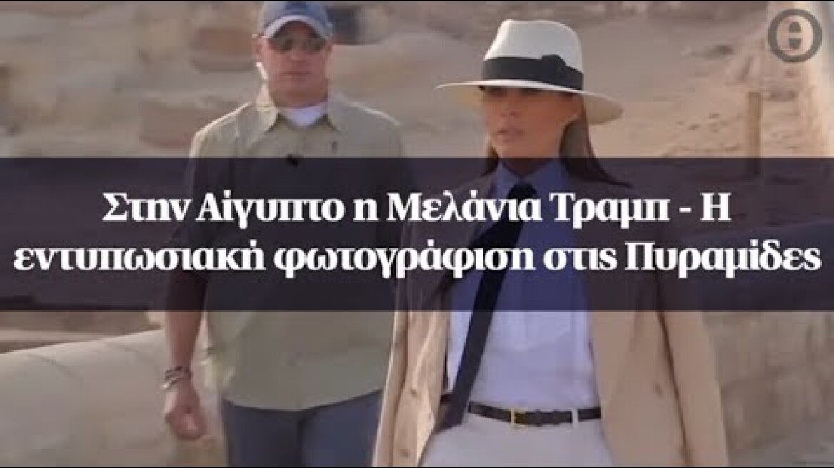 Στην Αίγυπτο η Μελάνια Τραμπ - Η εντυπωσιακή φωτογράφιση στις Πυραμίδες