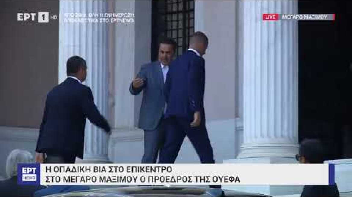 Στο Μαξίμου για συνάντηση με τον Μητσοτάκη ο πρόεδρος της UEFA
