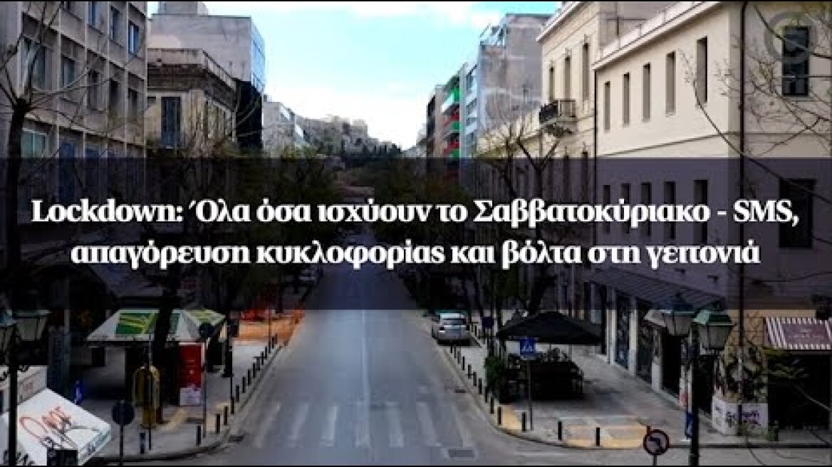 Lockdown: Όλα όσα ισχύουν το Σαββατοκύριακο - SMS, απαγόρευση κυκλοφορίας και βόλτα στη γειτονιά