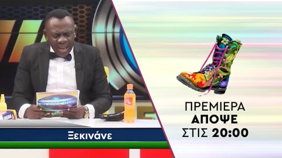 Ράδιο Αρβύλα | Trailer #6 | Πρεμιέρα Απόψε στις 20:00 | Σεζόν 2021-22