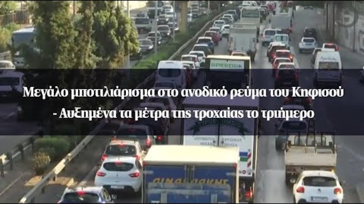 Μεγάλο μποτιλιάρισμα στο ανοδικό ρεύμα του Κηφισού - Αυξημένα τα μέτρα της τροχαίας το τριήμερο