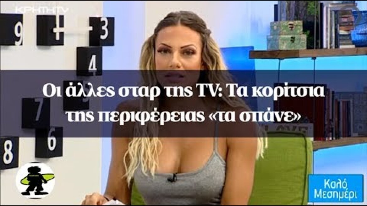 Οι άλλες σταρ της TV: Τα κορίτσια της περιφέρειας «τα σπάνε»