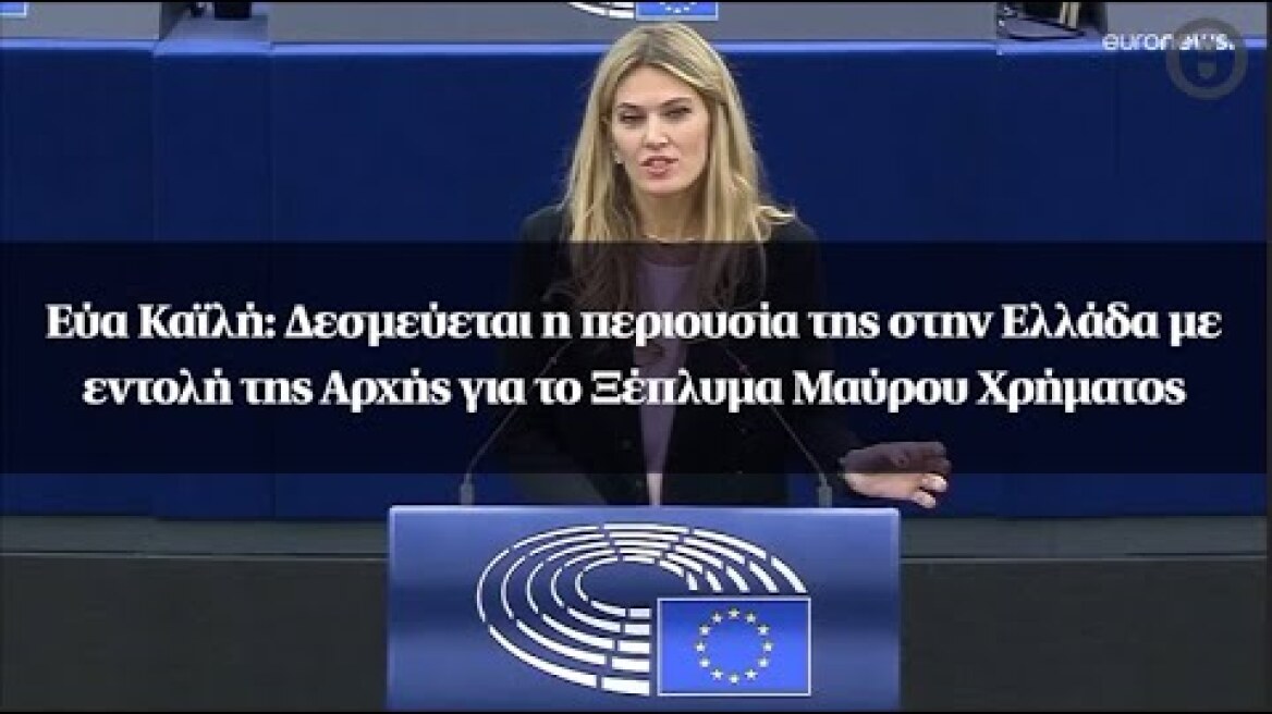 Εύα Καϊλή: Δεσμεύεται η περιουσία της στην Ελλάδα με εντολή της Αρχής για το Ξέπλυμα Μαύρου Χρήματος
