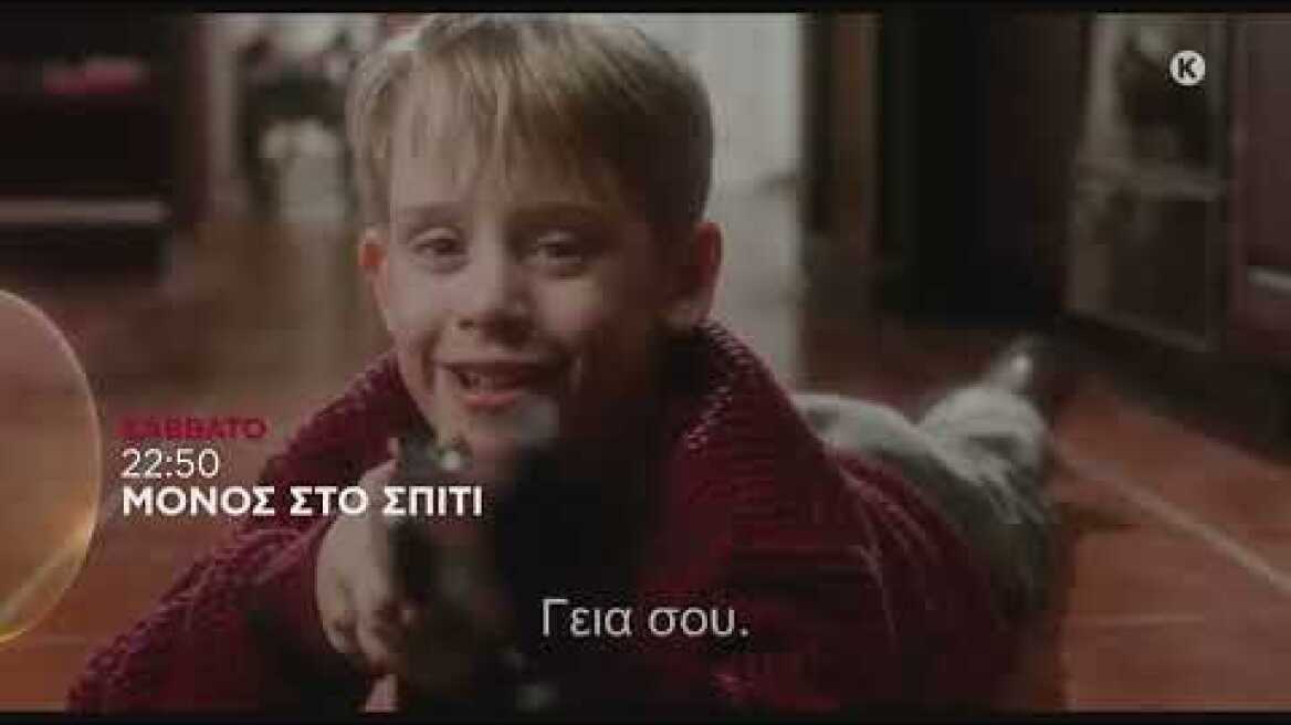 ΜΟΝΟΣ ΣΤΟ ΣΠΙΤΙ (HOME ALONE) - trailer