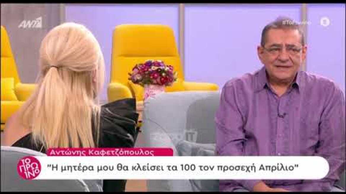 Αντώνης Καφετζόπουλος: "Η μητέρα μου θα κλείσει τα 100"