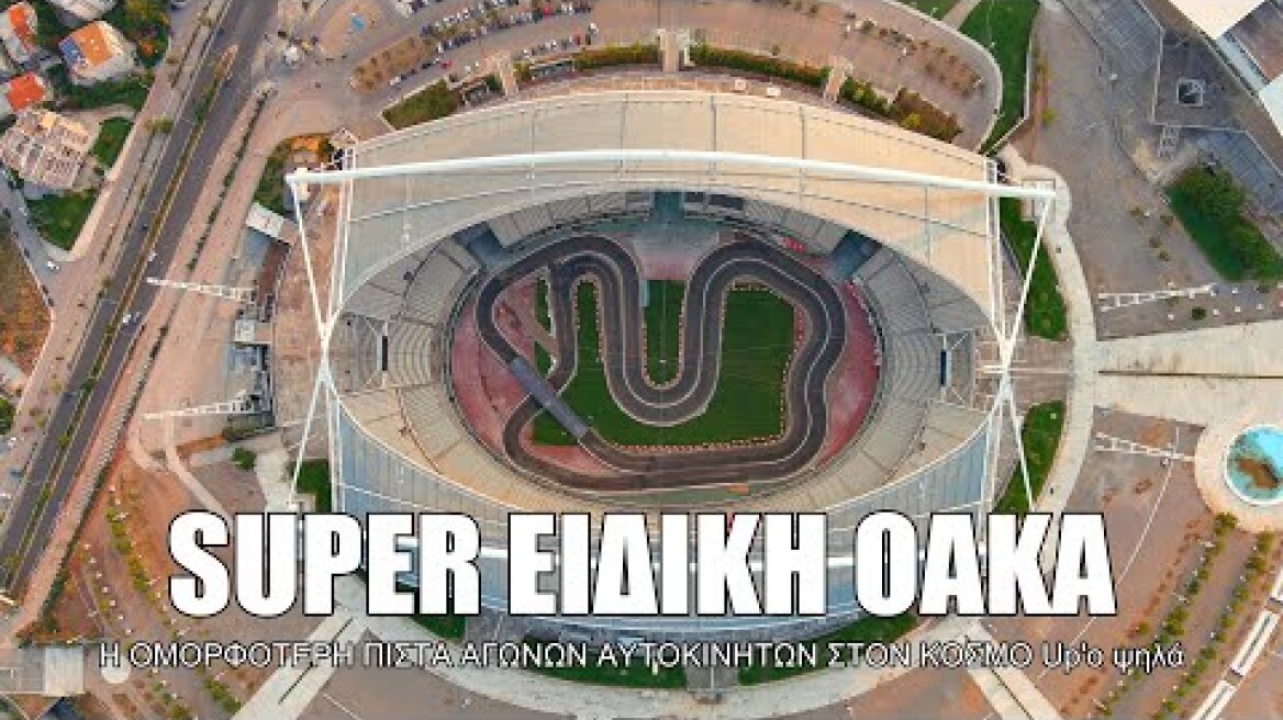 SUPER ΕΙΔΙΚΗ ΟΑΚΑ. Η ομορφότερη διαδρομή στο παγκόσμιο καλεντάρι του WRC Up'ο ψηλά.