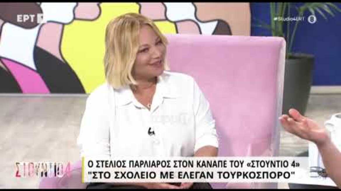 Στέλιος Παρλιάρος: "Στο σχολείο έλεγαν ότι είμαι τουρκόσπορος"