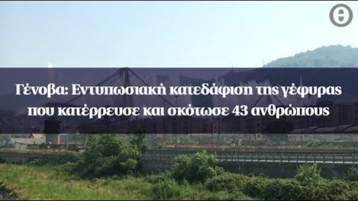 Γένοβα: Εντυπωσιακή κατεδάφιση της γέφυρας που κατέρρευσε και σκότωσε 43 ανθρώπους