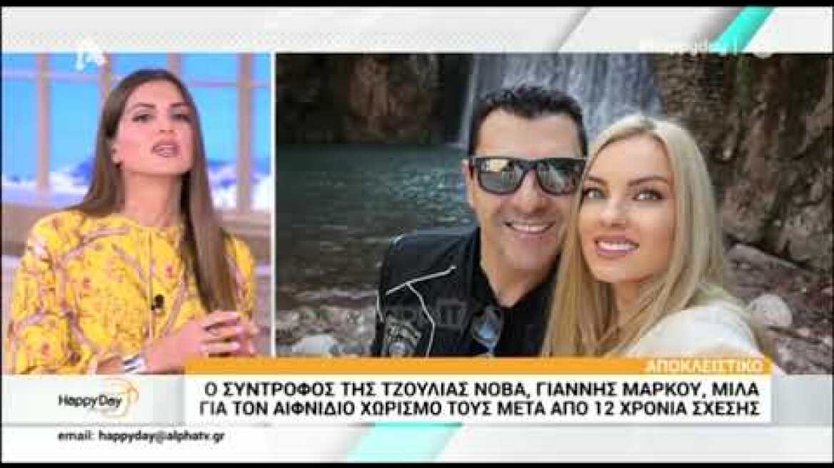 Τζούλια Νόβα και Γιάννης Μάρκου χώρισαν μετά από 12 χρόνια σχέσης