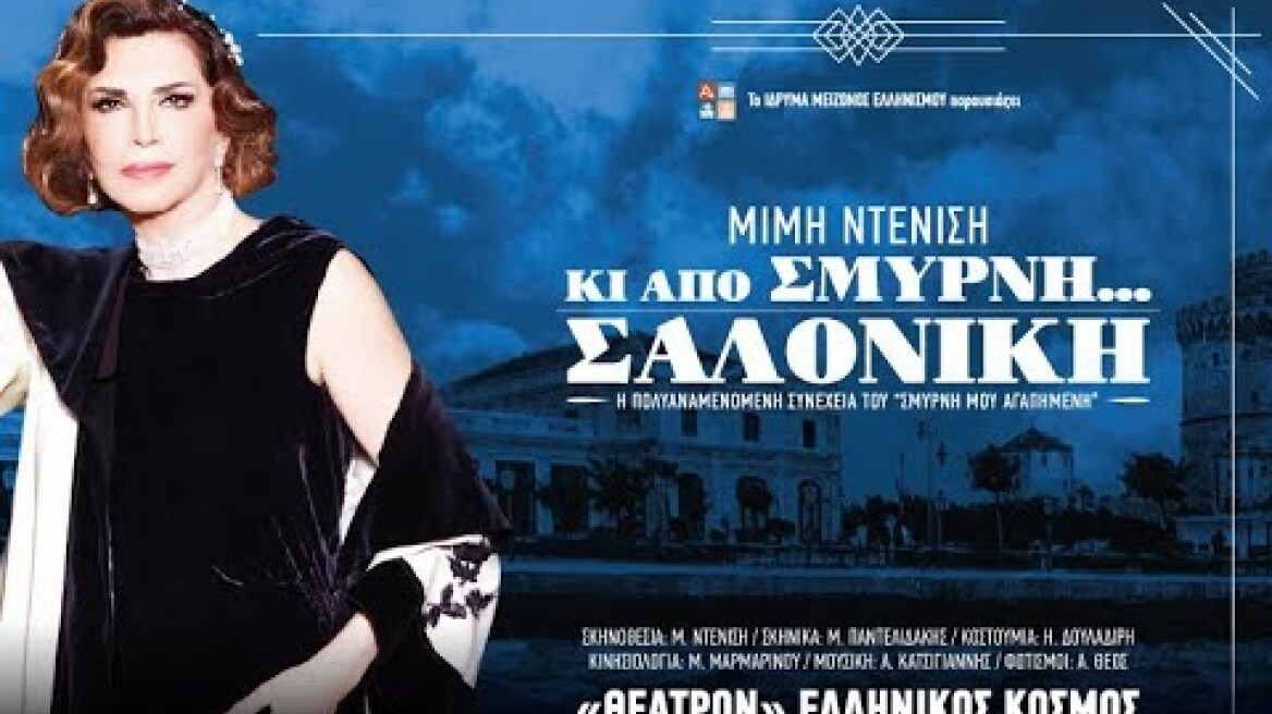 «ΚΙ ΑΠΟ ΣΜΥΡΝΗ… ΣΑΛΟΝΙΚΗ» της Μιμής Ντενίση