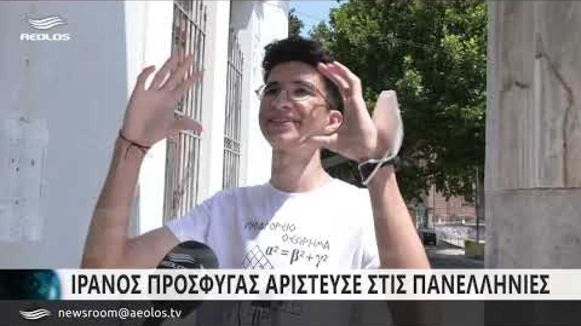 ΛΕΣΒΟΣ: ΙΡΑΝΟΣ ΠΡΟΣΦΥΓΑΣ ΑΡΙΣΤΕΥΣΕ ΣΤΙΣ ΠΑΝΕΛΛΗΝΙΕΣ