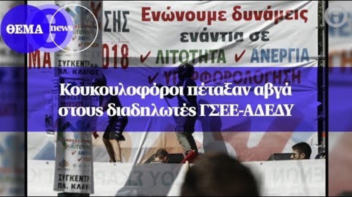 Κουκουλοφόροι πέταξαν αβγά στους διαδηλωτές ΓΣΕΕ-ΑΔΕΔΥ