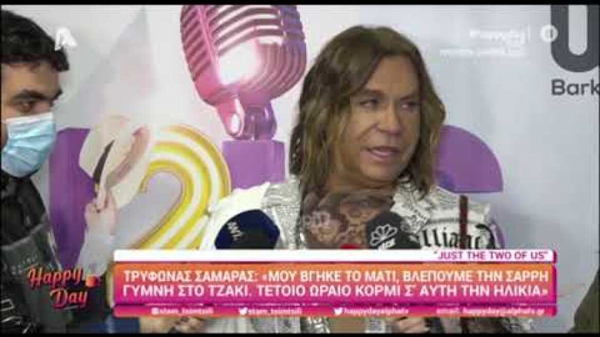 Το σχόλιο του Τρύφωνα Σαμαρά για τη γυμνή φωτογραφία της Έφης Σαρρή