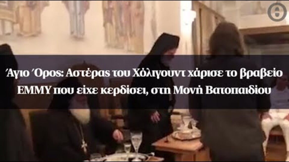 Άγιο Όρος: Αστέρας του Χόλιγουντ χάρισε το βραβείο ΕΜΜΥ που είχε κερδίσει, στη Μονή Βατοπαιδίου