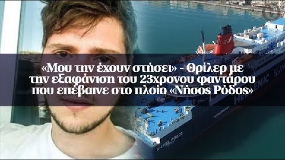 «Μου την έχουν στήσει» - Θρίλερ με την εξαφάνιση του 23χρονου φαντάρου