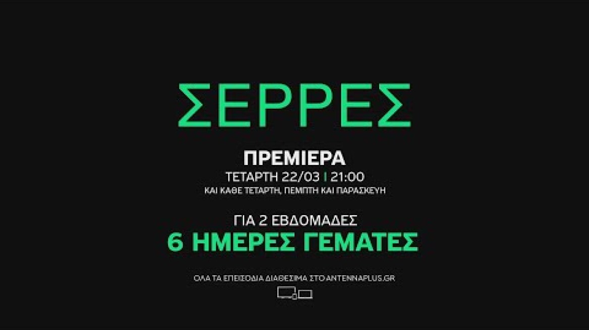 Σέρρες - Πρεμιέρα Τετάρτη 22/03     στις 21:00