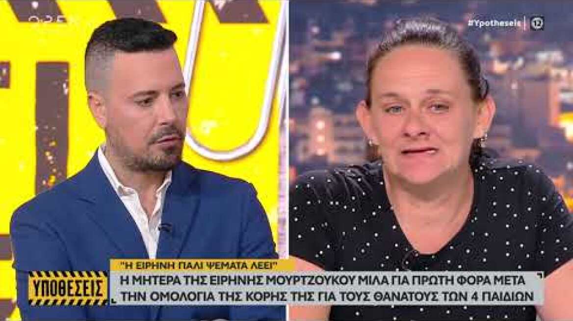 Ειρήνη Μουρτζούκου: Ξέσπασε η μητέρα της - «Και να τα είχε μαζί μου, ποιος της έδωσε το δικαίωμα να αφαιρεί ζωές;» Η μητέρα της Ειρήνης Μουρτζούκου