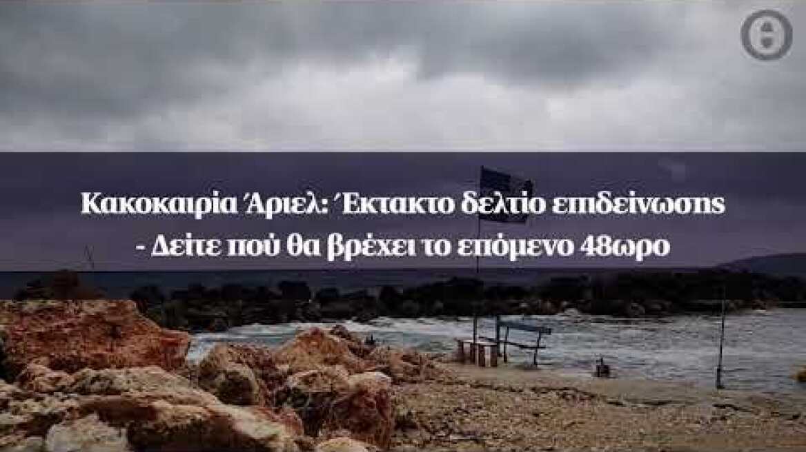 Κακοκαιρία Άριελ: Έκτακτο δελτίο επιδείνωσης - Δείτε πού θα βρέχει το επόμενο 48ωρο