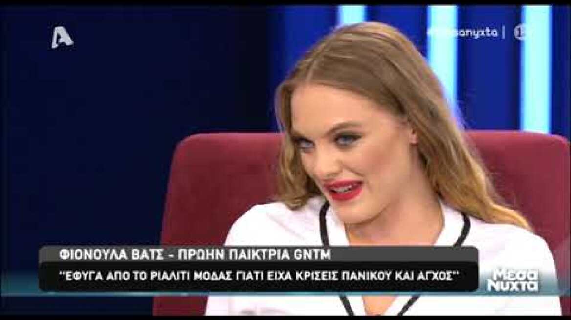 Η Φιονούλα Βατς στην Ελεονώρα Μελέτη (Μέρος Α)