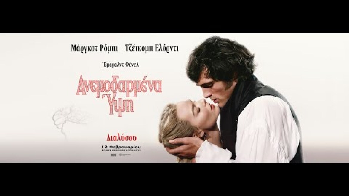 ΑΝΕΜΟΔΑΡΜΕΝΑ ΥΨΗ (Wuthering Heights) - new trailer (greek subs)