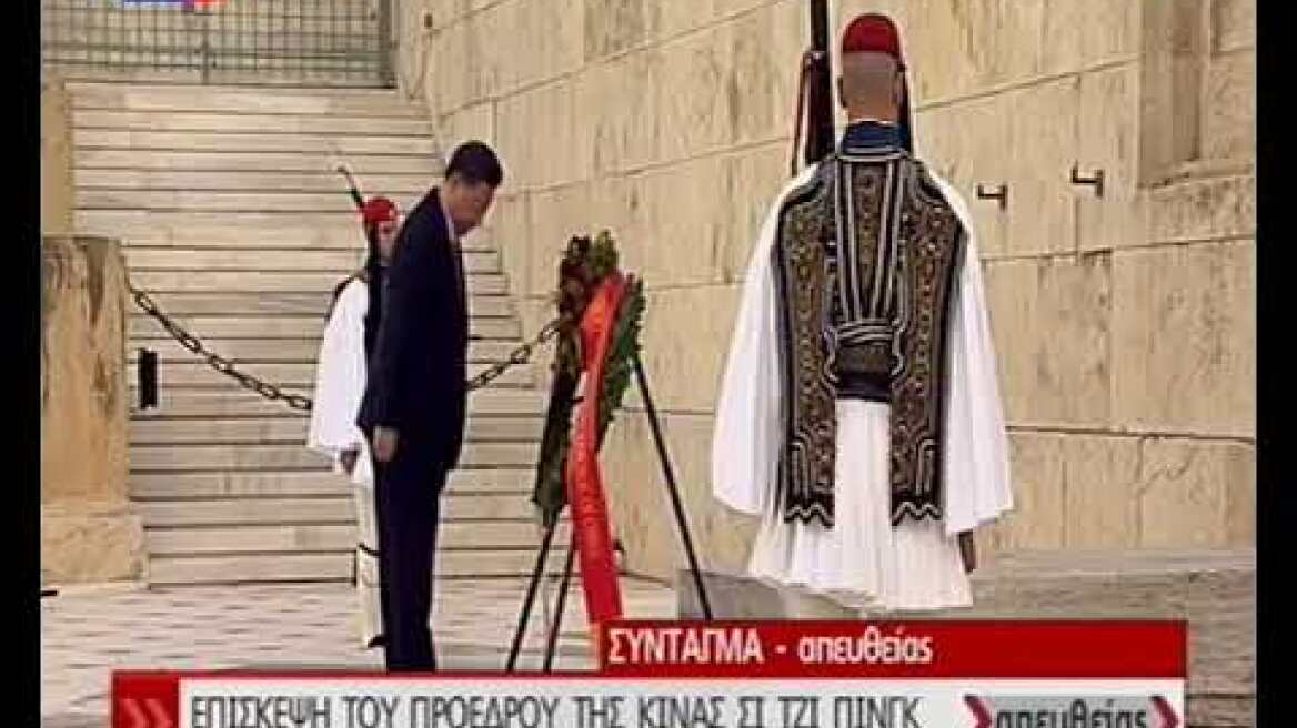 Κατάθεση στεφάνου του Σι Τζινπίνγκ