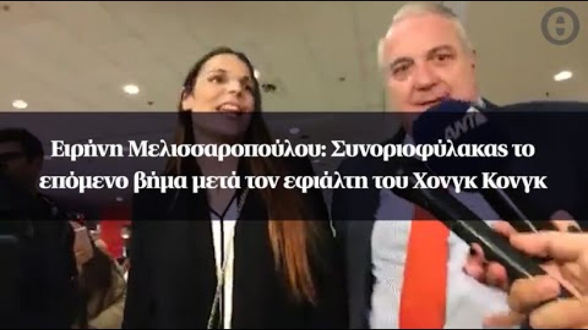 Ειρήνη Μελισσαροπούλου: Συνοριοφύλακας το επόμενο βήμα μετά τον εφιάλτη του Χονγκ Κονγκ