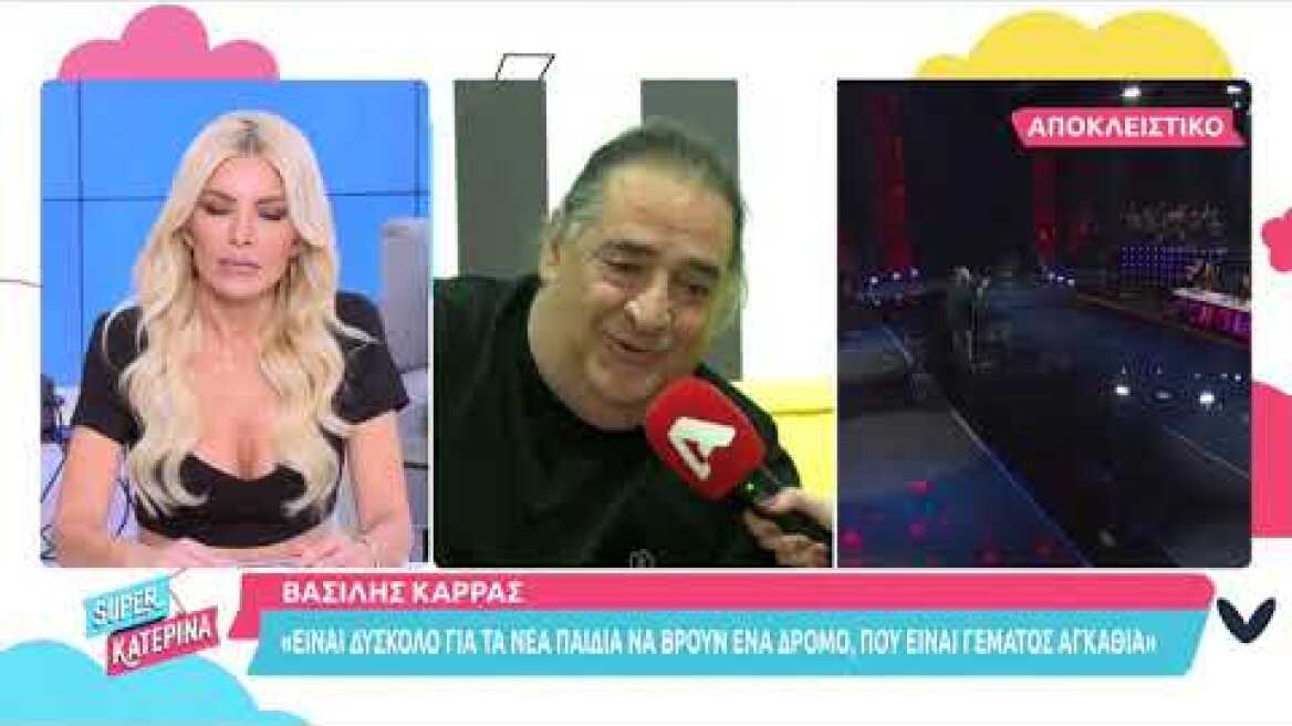 Super Κατερίνα - Ο Βασίλης Καρράς μιλά στην Κατερίνα Καινούργιου στα παρασκήνια του J2US