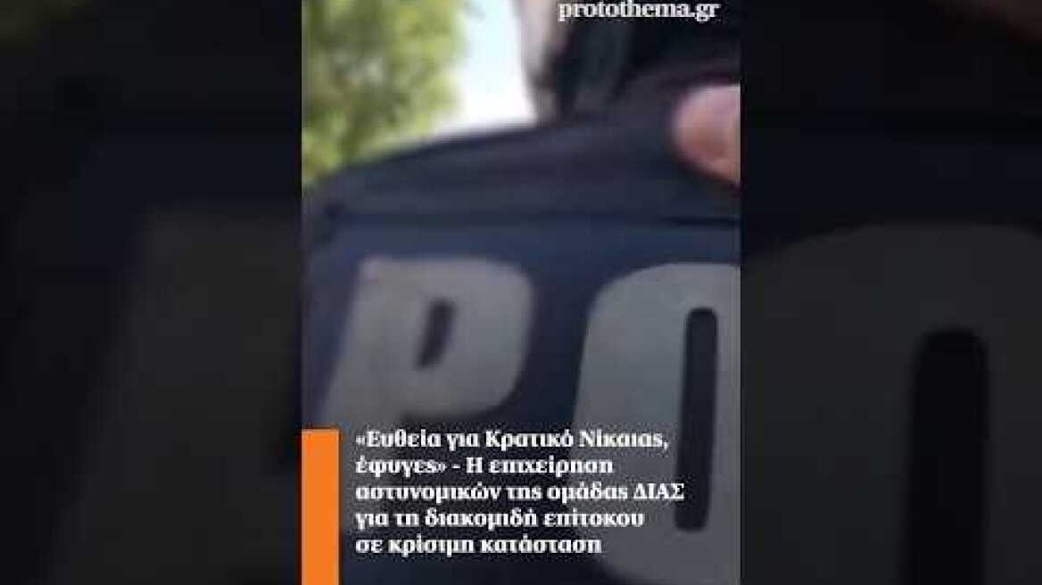 «Ευθεία για Κρατικό Νίκαιας, έφυγες»-Η επιχείρηση αστυνομικών της ομάδας ΔΙΑΣ για διακομιδή επίτοκου