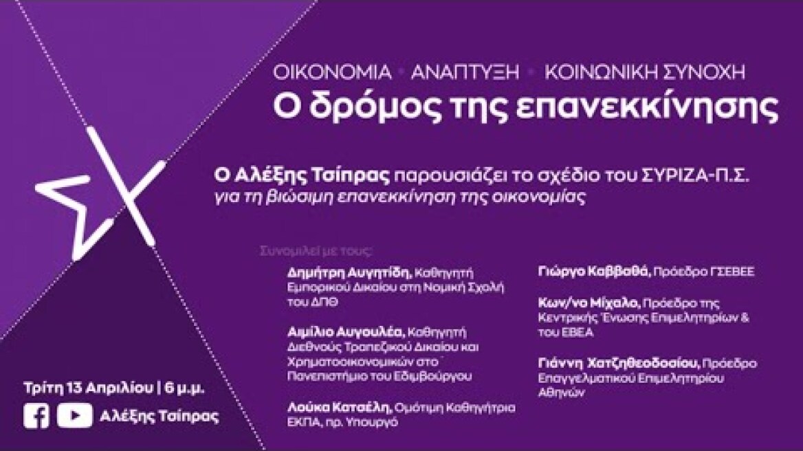 Οικονομία, κοινωνική συνοχή, ανάπτυξη: Ο δρόμος της επανεκκίνησης.