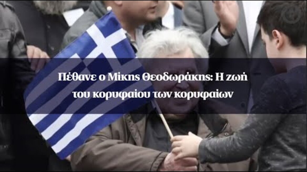 Πέθανε ο Μίκης Θεοδωράκης: Η ζωή του κορυφαίου των κορυφαίων