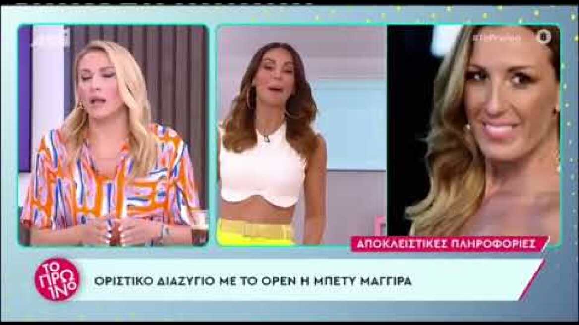 Tέλος η Μπέττυ Μαγγίρα από το Open