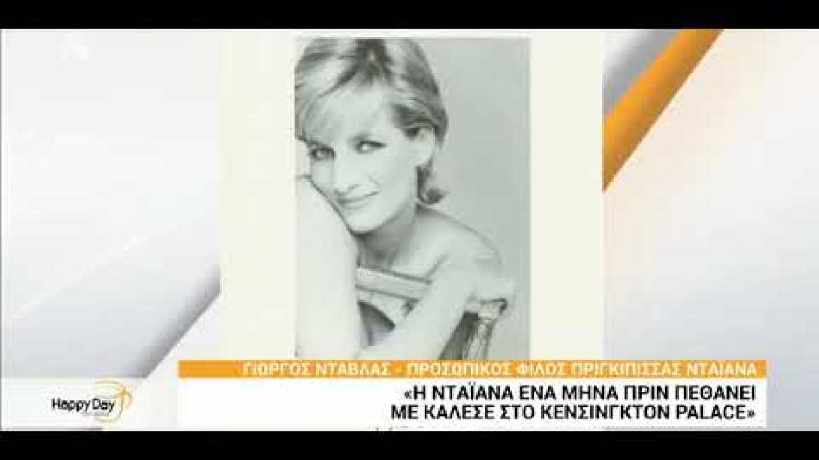 ΓΙΩΡΓΟΣ ΝΤΑΒΛΑΣ ΝΤΑΪΑΝΑ HAPPY DAY