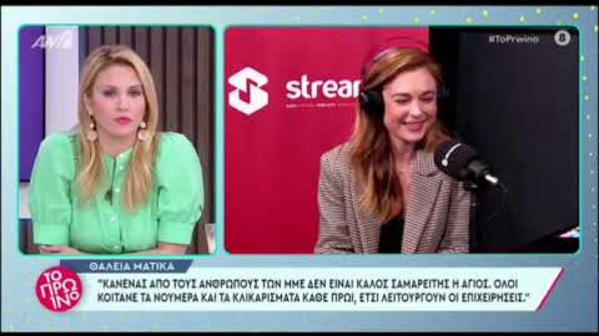 Θάλεια Ματίκα:«Κανένας από τους ανθρώπους των media δεν είναι άγιος, κοιτάνε τα νούμερα και τα κλικ»
