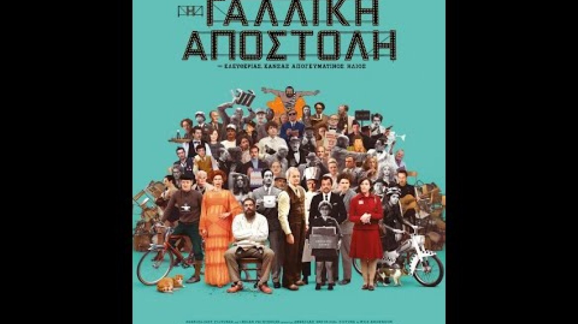 Η ΓΑΛΛΙΚΗ ΑΠΟΣΤΟΛΗ (The French Dispatch) - trailer (greek subs)