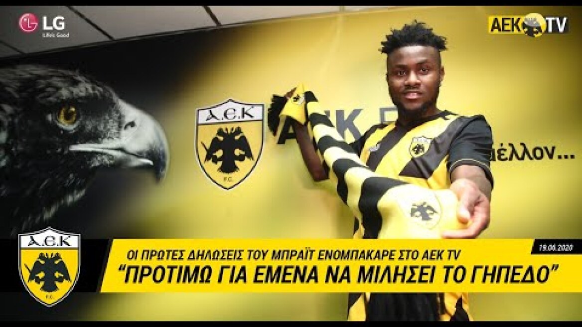 AEK F.C. - «Σπουδαία κίνηση η μεταγραφή μου στην ΑΕΚ»