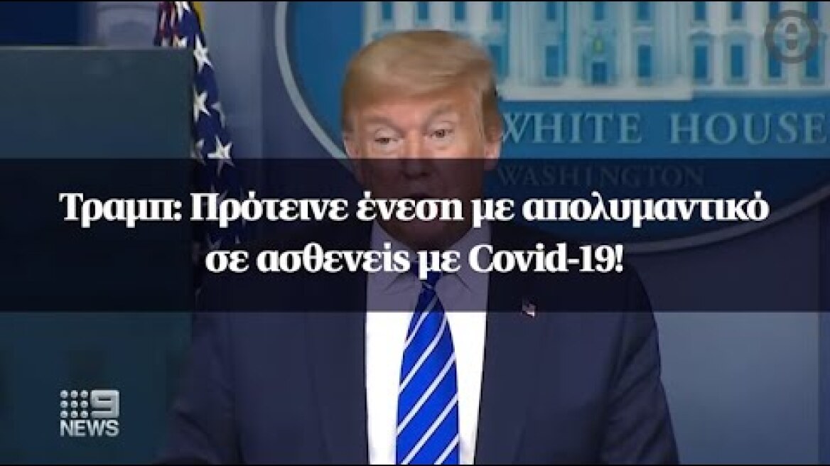 Τραμπ: Πρότεινε ένεση με απολυμαντικό σε ασθενείς με Covid-19!